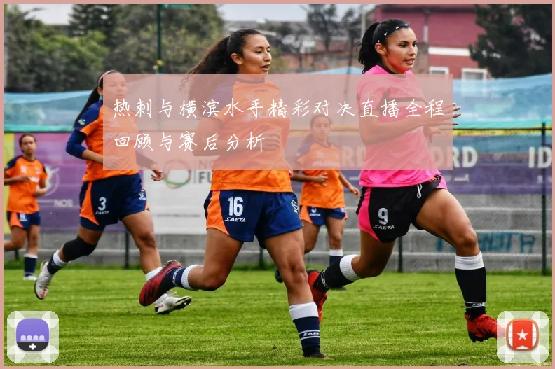 热刺与横滨水手精彩对决直播全程回顾与赛后分析