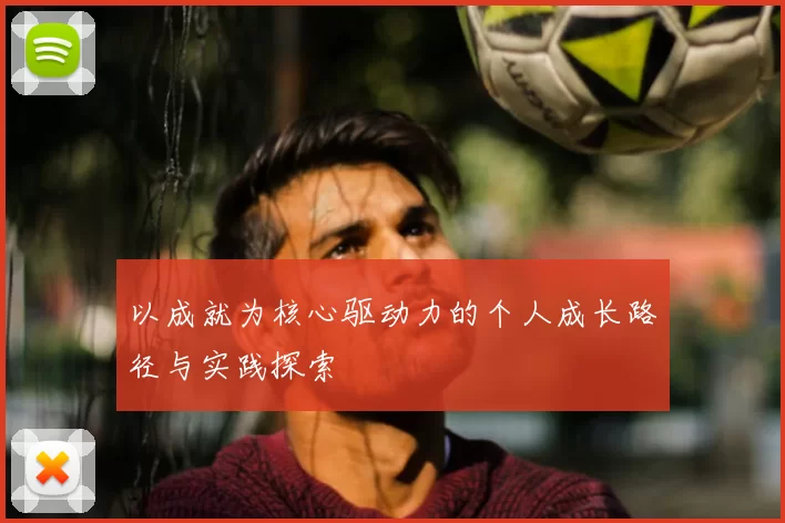 以成就为核心驱动力的个人成长路径与实践探索
