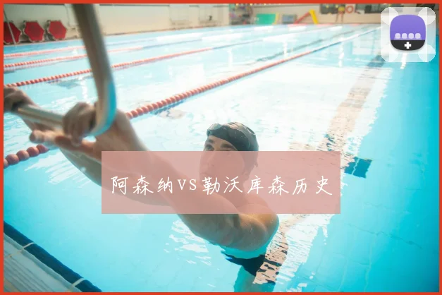 阿森纳vs勒沃库森历史
