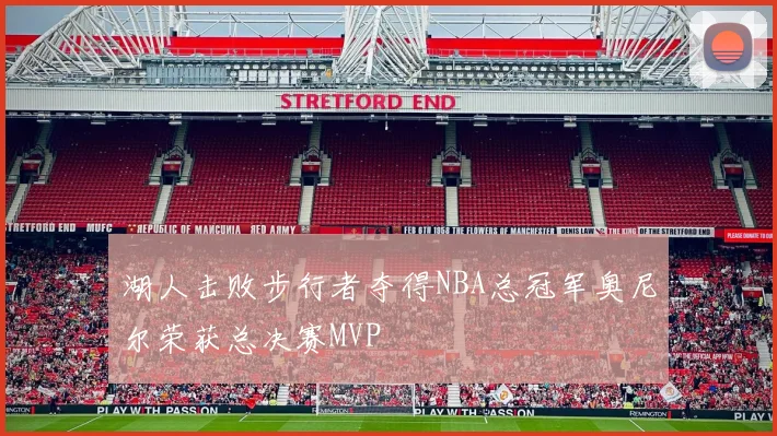湖人击败步行者夺得NBA总冠军奥尼尔荣获总决赛MVP