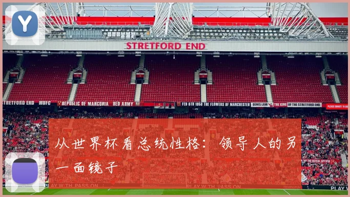 从世界杯看总统性格:领导人的另一面镜子