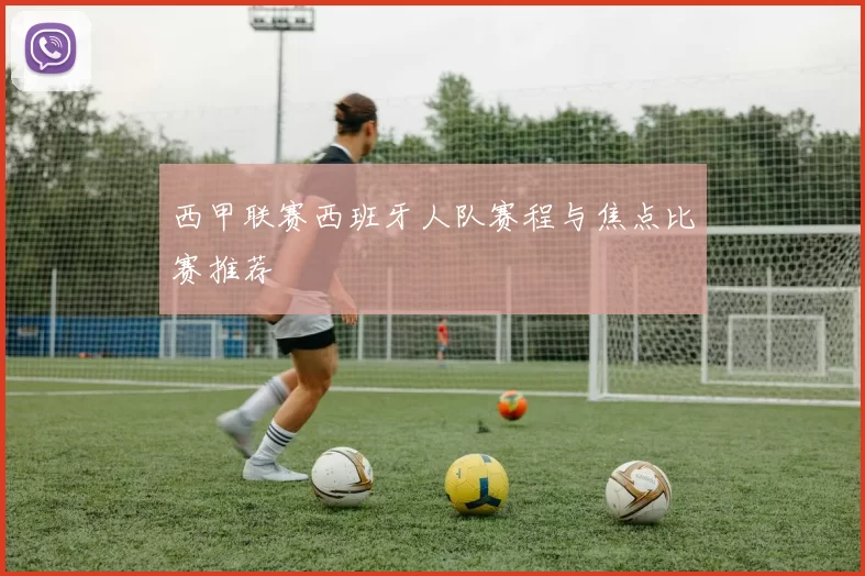 西甲联赛西班牙人队赛程与焦点比赛推荐