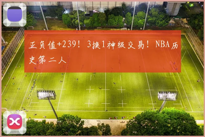 正负值+239!3换1神级交易!NBA历史第二人