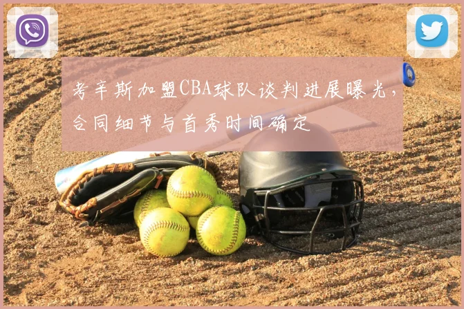 考辛斯加盟CBA球队谈判进展曝光，合同细节与首秀时间确定