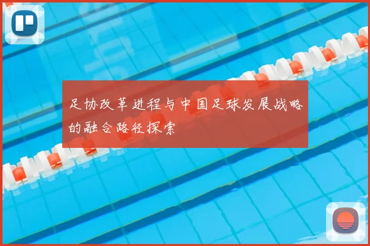 足协改革进程与中国足球发展战略的融合路径探索