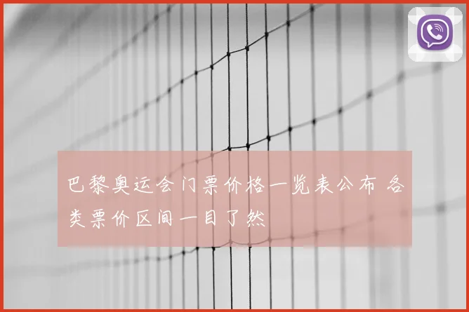 巴黎奥运会门票价格一览表公布 各类票价区间一目了然