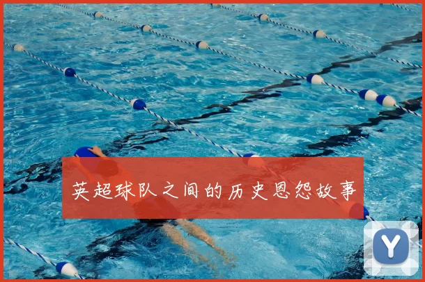 英超球队之间的历史恩怨故事