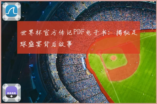 世界杯官方传记PDF电子书:揭秘足球盛宴背后故事
