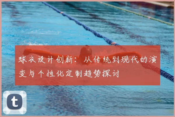 球衣设计创新：从传统到现代的演变与个性化定制趋势探讨