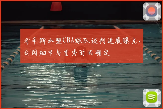 考辛斯加盟CBA球队谈判进展曝光，合同细节与首秀时间确定