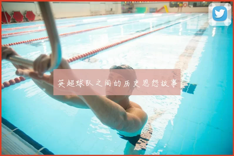 英超球队之间的历史恩怨故事