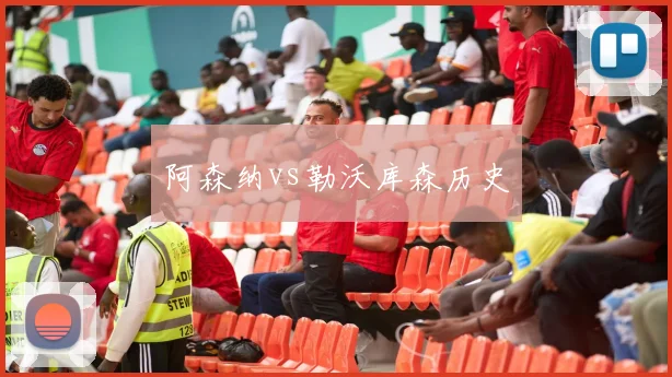 阿森纳vs勒沃库森历史