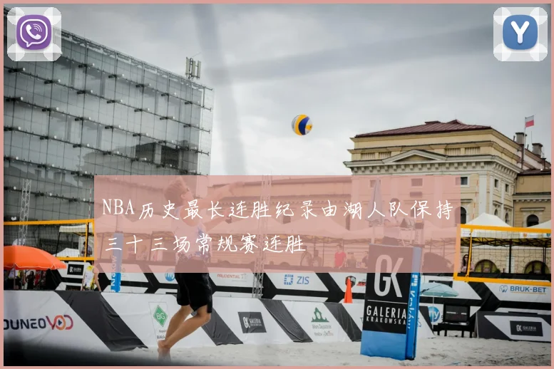 NBA历史最长连胜纪录由湖人队保持三十三场常规赛连胜