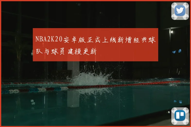 NBA2K20安卓版正式上线新增经典球队与球员建模更新