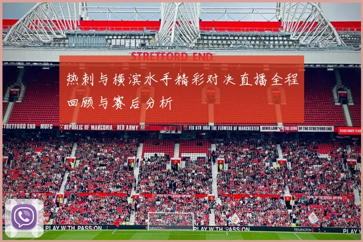 热刺与横滨水手精彩对决直播全程回顾与赛后分析