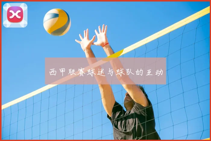 西甲联赛球迷与球队的互动