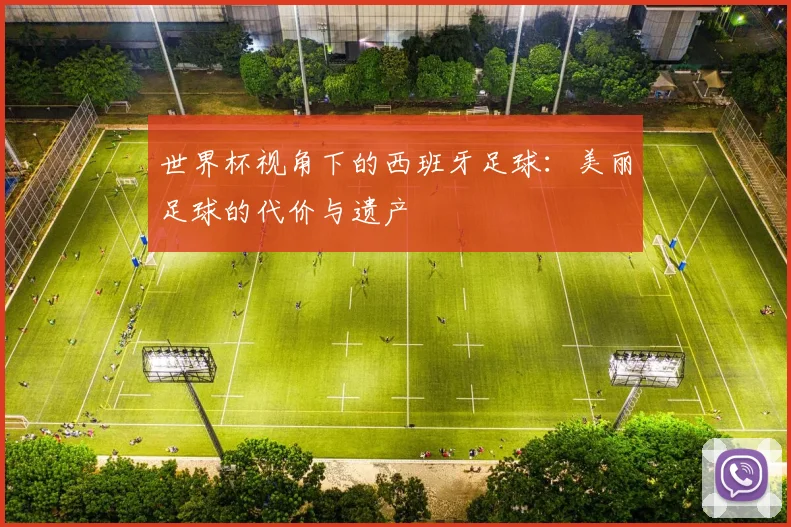 世界杯视角下的西班牙足球：美丽足球的代价与遗产