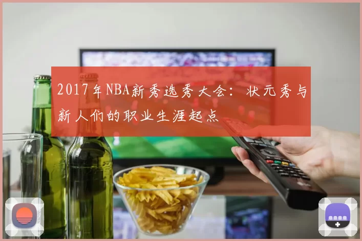 2017年NBA新秀选秀大会：状元秀与新人们的职业生涯起点