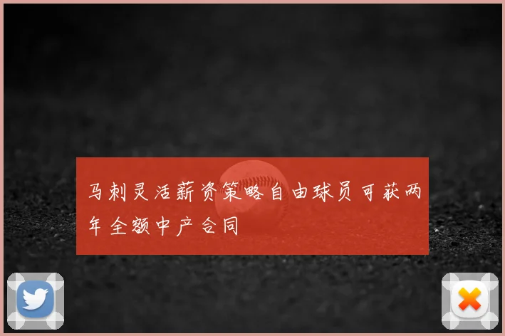 马刺灵活薪资策略自由球员可获两年全额中产合同