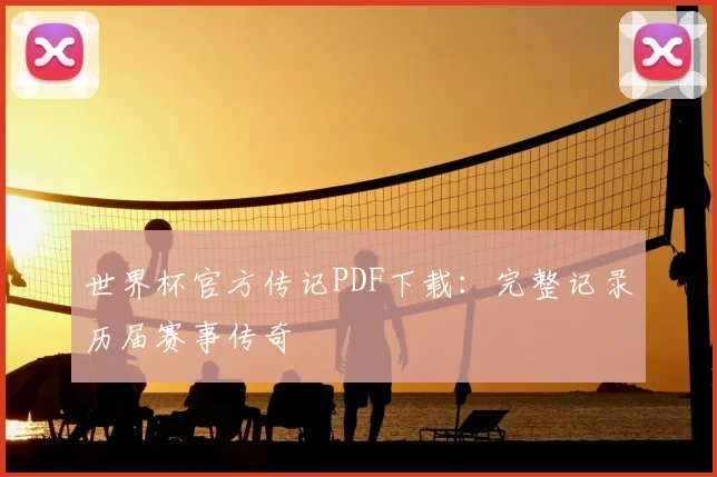 世界杯官方传记PDF下载:完整记录历届赛事传奇