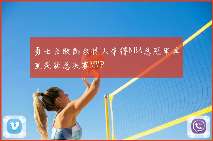 勇士击败凯尔特人夺得NBA总冠军库里荣获总决赛MVP
