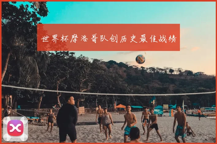 世界杯摩洛哥队创历史最佳战绩
