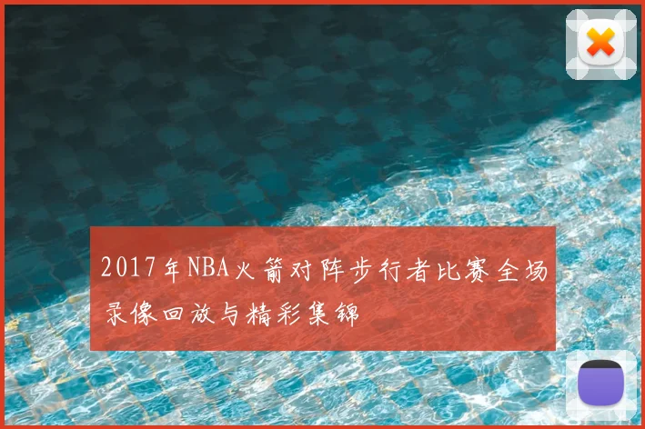 2017年NBA火箭对阵步行者比赛全场录像回放与精彩集锦
