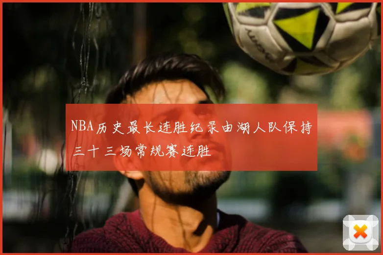 NBA历史最长连胜纪录由湖人队保持三十三场常规赛连胜