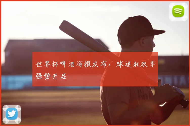 世界杯啤酒海报发布,球迷狂欢季强势开启