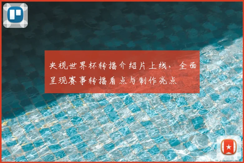 央视世界杯转播介绍片上线,全面呈现赛事转播看点与制作亮点