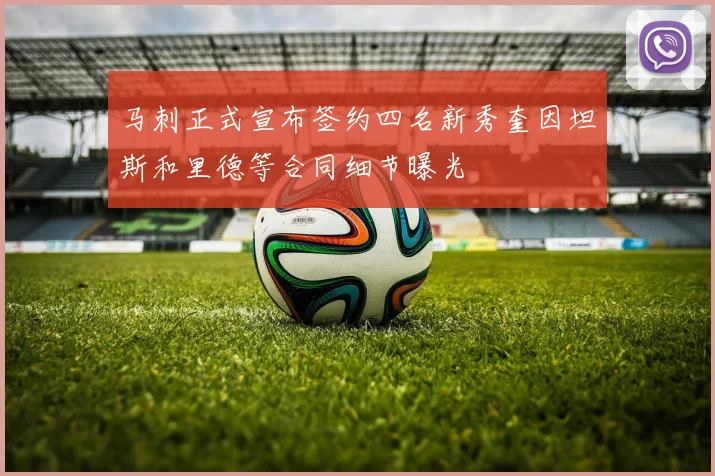 马刺正式宣布签约四名新秀奎因坦斯和里德等合同细节曝光
