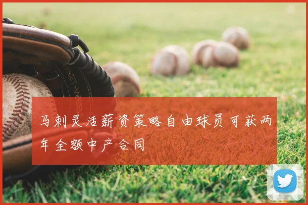 马刺灵活薪资策略自由球员可获两年全额中产合同