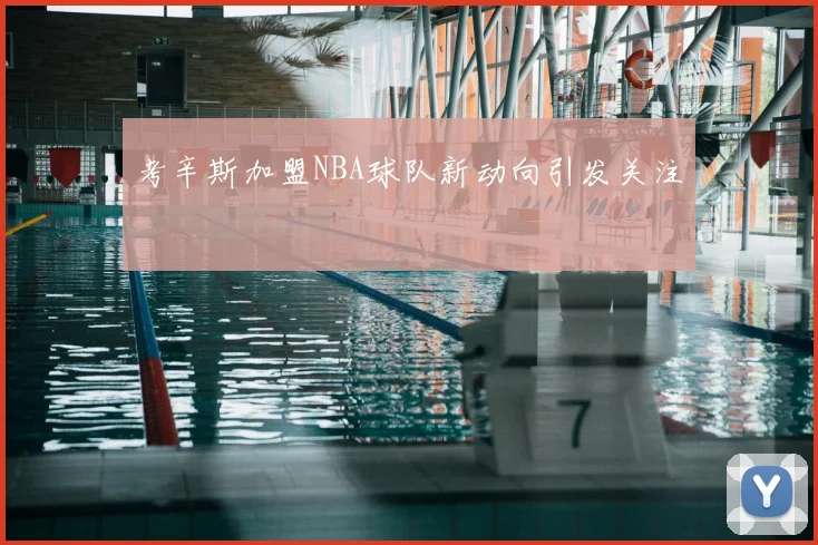 考辛斯加盟NBA球队新动向引发关注