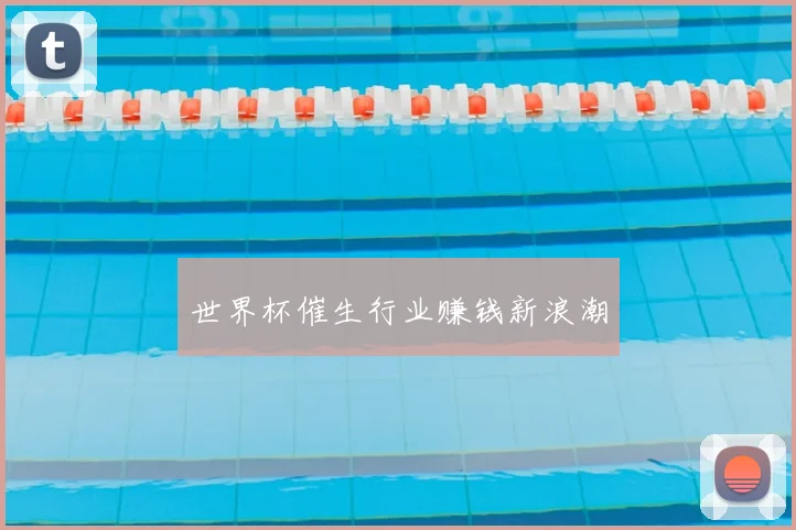 世界杯催生行业赚钱新浪潮