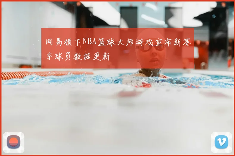 网易旗下NBA篮球大师游戏宣布新赛季球员数据更新