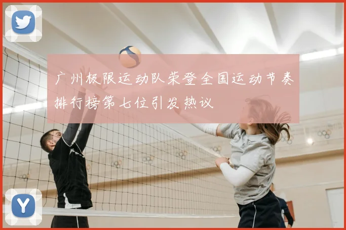 广州极限运动队荣登全国运动节奏排行榜第七位引发热议