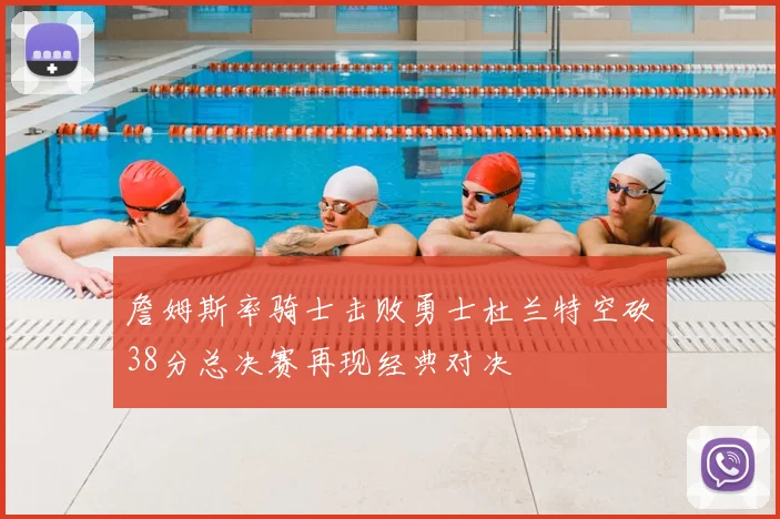 詹姆斯率骑士击败勇士杜兰特空砍38分总决赛再现经典对决