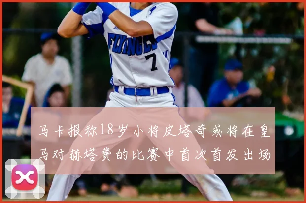 马卡报称18岁小将皮塔奇或将在皇马对赫塔费的比赛中首次首发出场