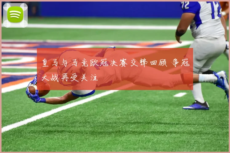 皇马与马竞欧冠决赛交锋回顾 争冠大战再受关注