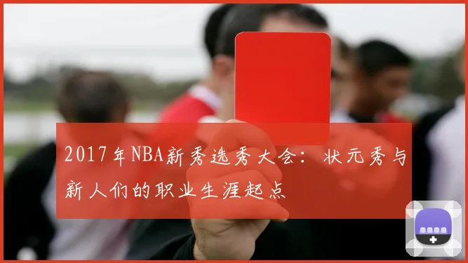 2017年NBA新秀选秀大会：状元秀与新人们的职业生涯起点