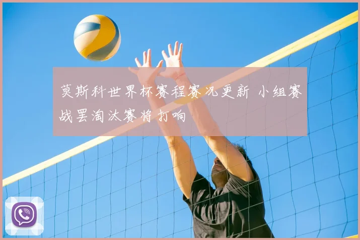 莫斯科世界杯赛程赛况更新 小组赛战罢淘汰赛将打响