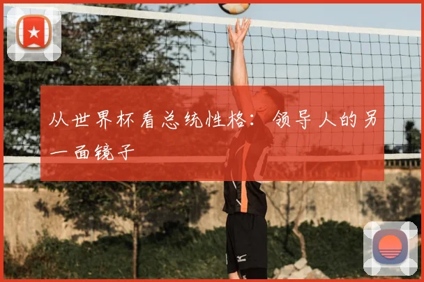从世界杯看总统性格:领导人的另一面镜子