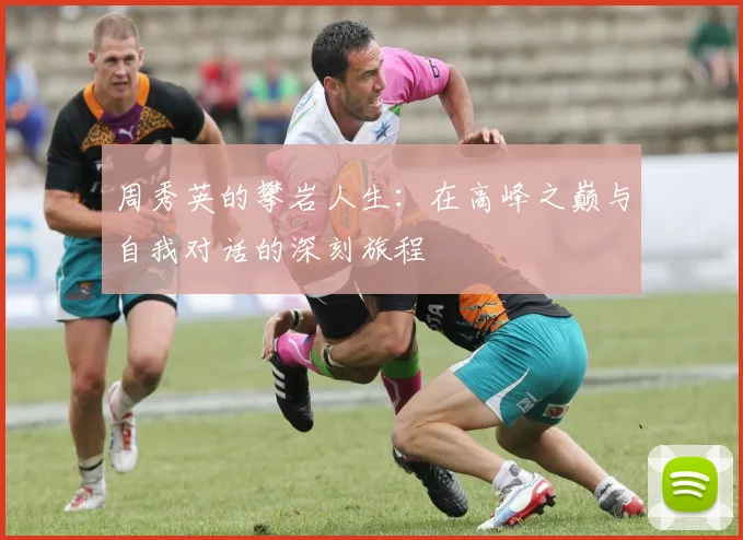 周秀英的攀岩人生：在高峰之巅与自我对话的深刻旅程