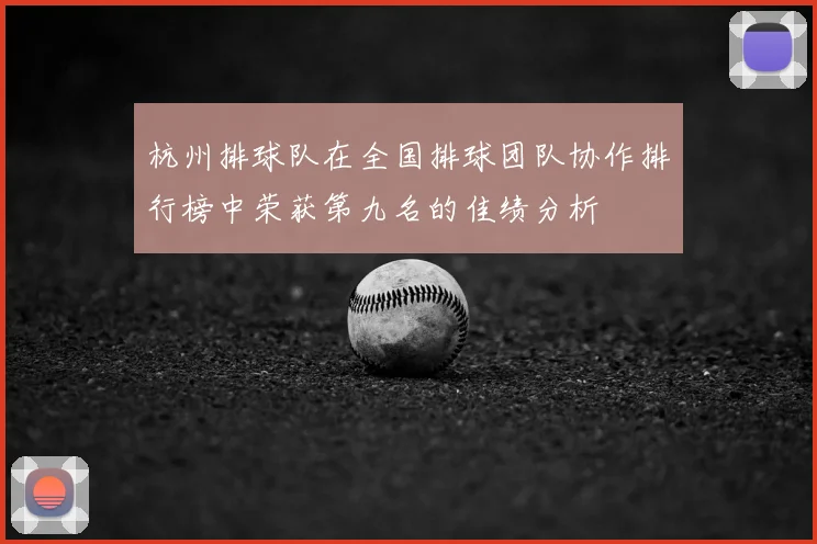 杭州排球队在全国排球团队协作排行榜中荣获第九名的佳绩分析