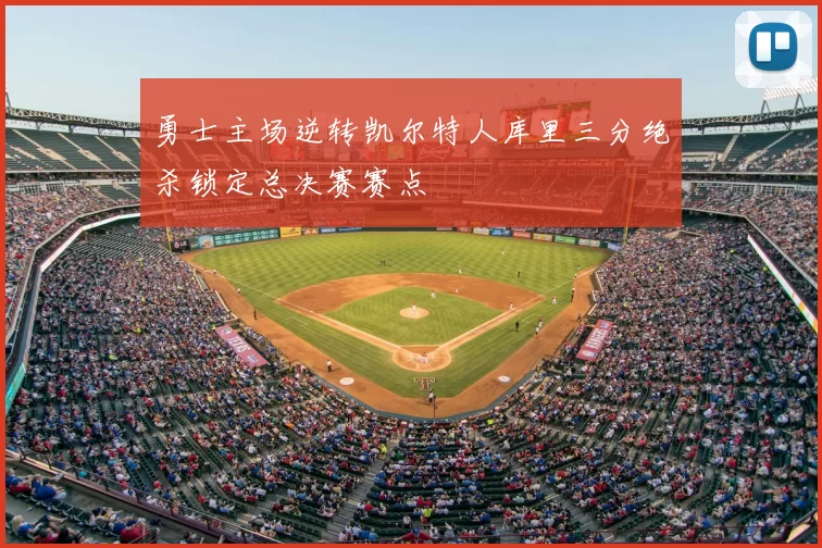 勇士主场逆转凯尔特人库里三分绝杀锁定总决赛赛点