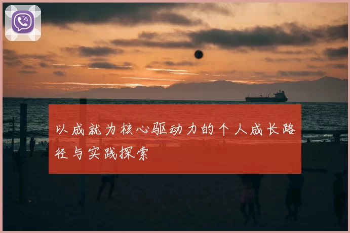 以成就为核心驱动力的个人成长路径与实践探索