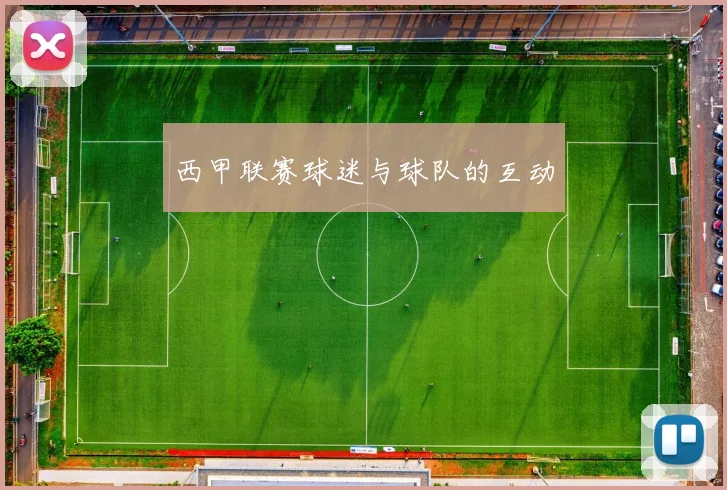 西甲联赛球迷与球队的互动