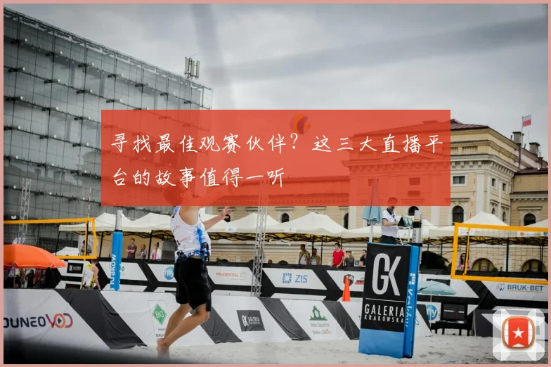 寻找最佳观赛伙伴?这三大直播平台的故事值得一听