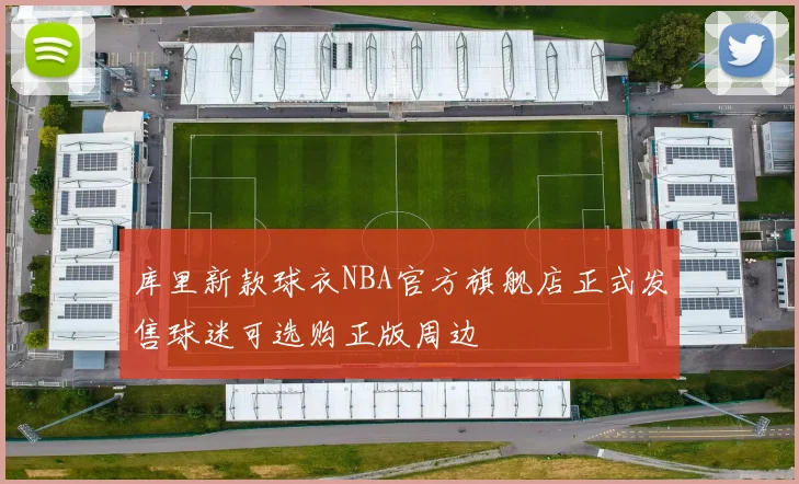 库里新款球衣NBA官方旗舰店正式发售球迷可选购正版周边