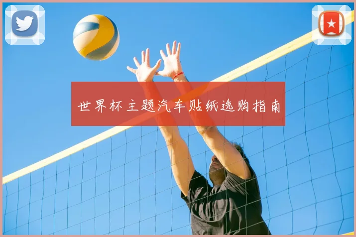 世界杯主题汽车贴纸选购指南